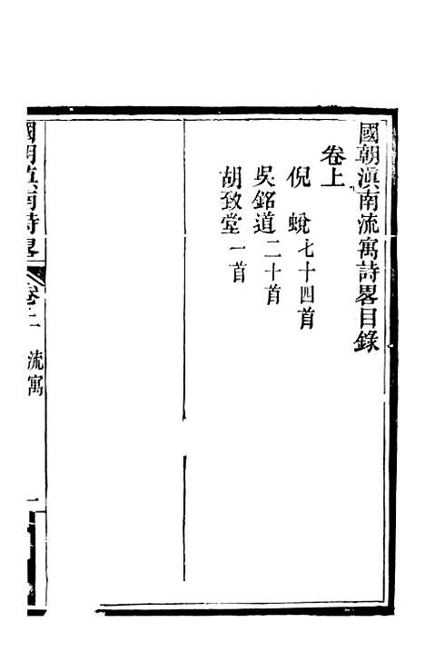 [下载][国朝滇南诗略]十二_袁文揆_五华书院.pdf