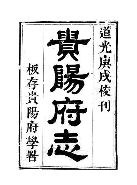 [下载][贵阳府志]一_周作楫.pdf