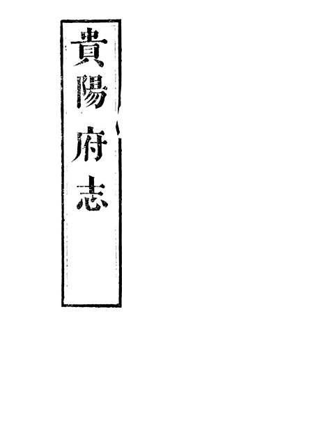 [下载][贵阳府志]二十一_周作楫.pdf