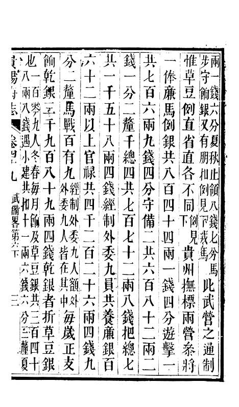 [下载][贵阳府志]二十六_周作楫.pdf