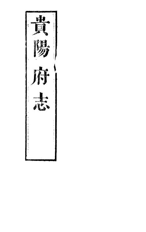 [下载][贵阳府志]二十八_周作楫.pdf