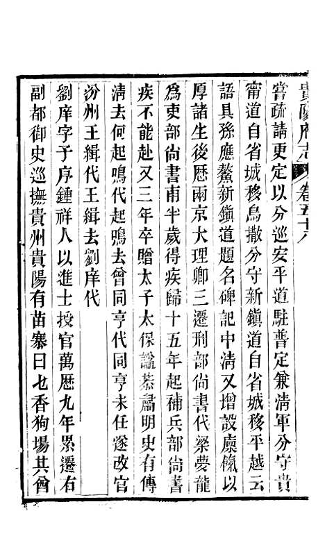 [下载][贵阳府志]二十九_周作楫.pdf