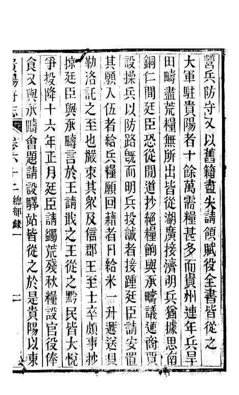 [下载][贵阳府志]三十一_周作楫.pdf