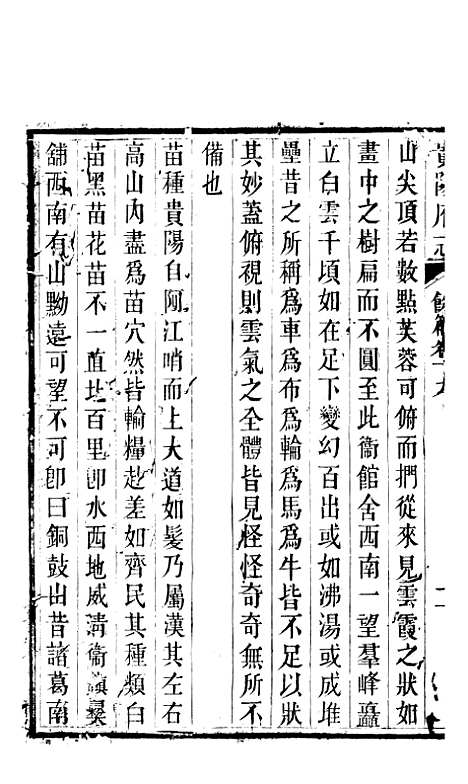 [下载][贵阳府志]五十_周作楫.pdf