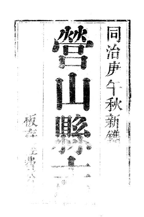 [下载][营山县志]四_翁道均.pdf