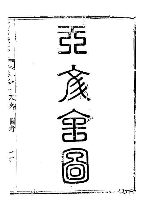 [下载][南部县志]三_王瑞庆.pdf