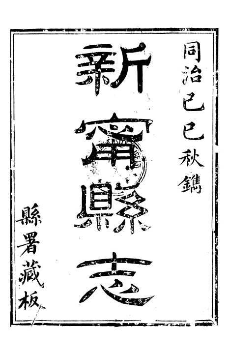 [下载][南部县志]二十三_复成.pdf