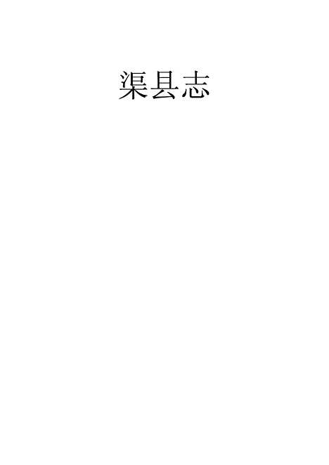 [下载][渠县志]一_何庆恩.pdf