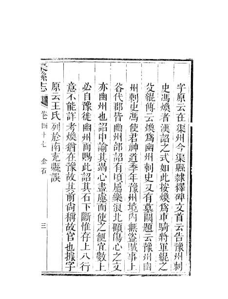 [下载][渠县志]十一_何庆恩.pdf