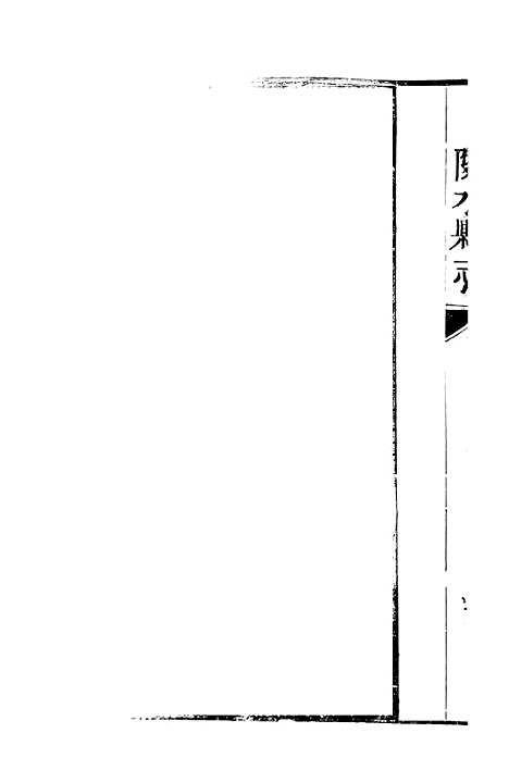 [下载][邻水县志]三_曾灿奎.pdf