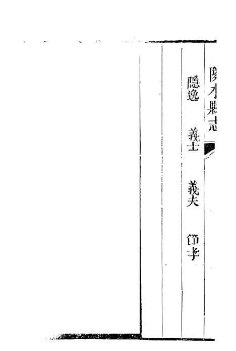 [下载][邻水县志]四_曾灿奎.pdf