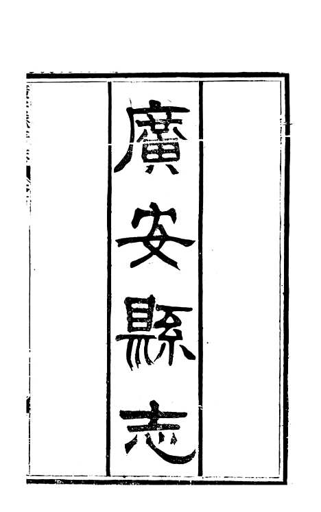 [下载][广安县志]一_顾怀壬.pdf