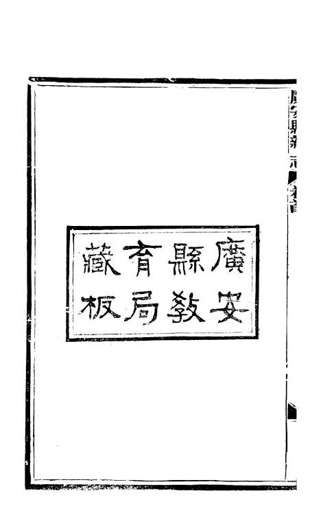 [下载][广安县志]一_顾怀壬.pdf