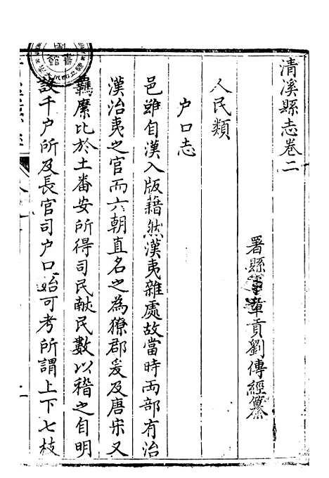 [下载][清溪县志]二_刘传经.pdf