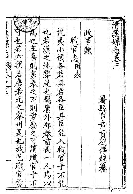 [下载][清溪县志]三_刘传经.pdf