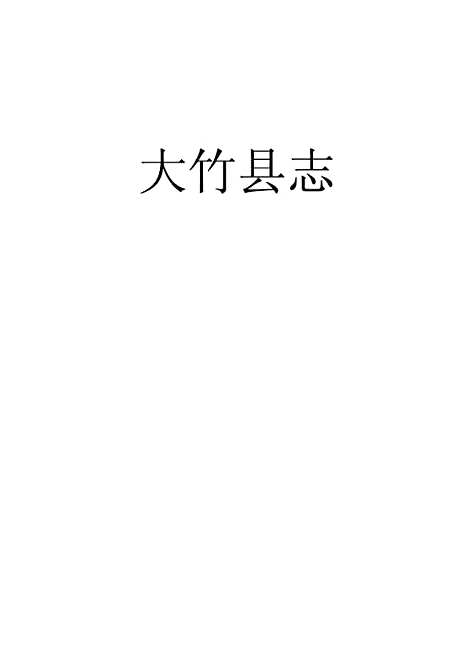 [下载][大竹县志]一_翟瑔.pdf