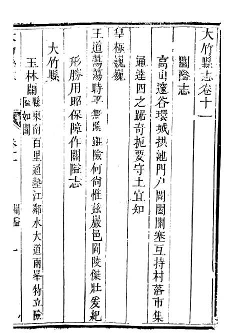 [下载][大竹县志]二_翟瑔.pdf