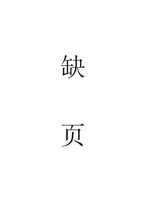 [下载][达县志]五_鲁凤辉.pdf