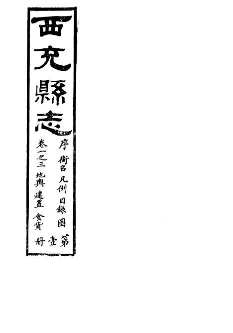 [下载][西充县志]一_高培谷.pdf