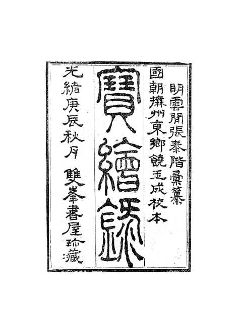 [下载][宝绘录]一_张泰阶[东乡]饶玉成.pdf