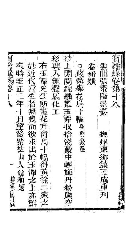 [下载][宝绘录]六_张泰阶[东乡]饶玉成.pdf