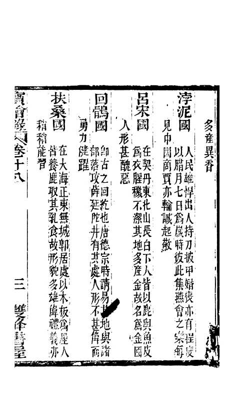 [下载][宝绘录]六_张泰阶[东乡]饶玉成.pdf