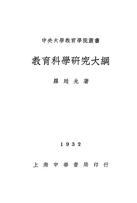 [下载][教育科学研究大纲].pdf