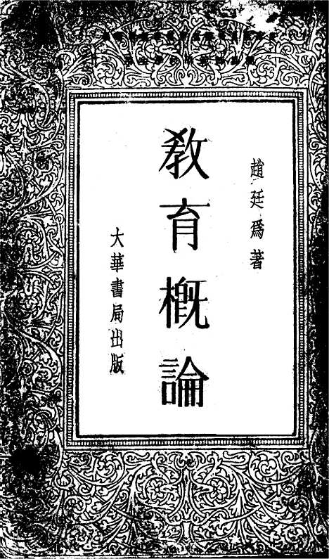 [下载][教育概论].pdf