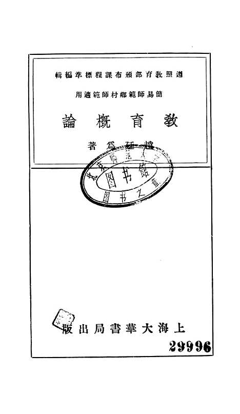 [下载][教育概论].pdf