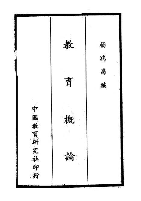 [下载][教育概论].pdf