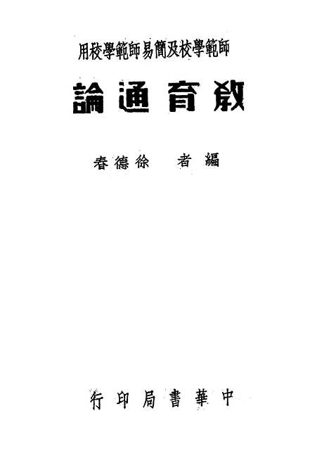 [下载][教育通论].pdf