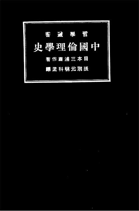 [下载][中国伦理学史].pdf