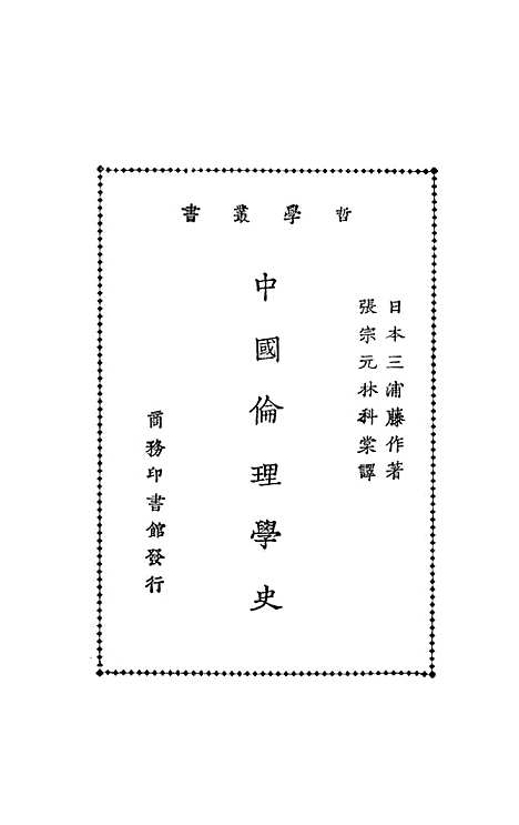 [下载][中国伦理学史].pdf