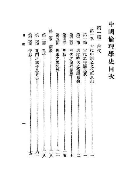 [下载][中国伦理学史].pdf