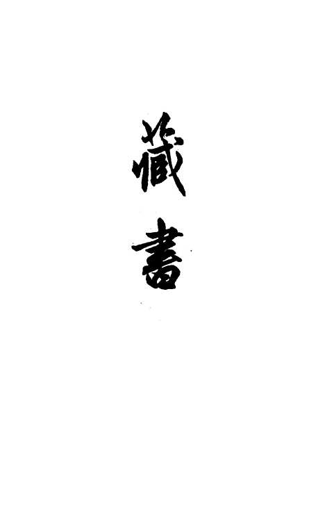 [下载][藏书].pdf