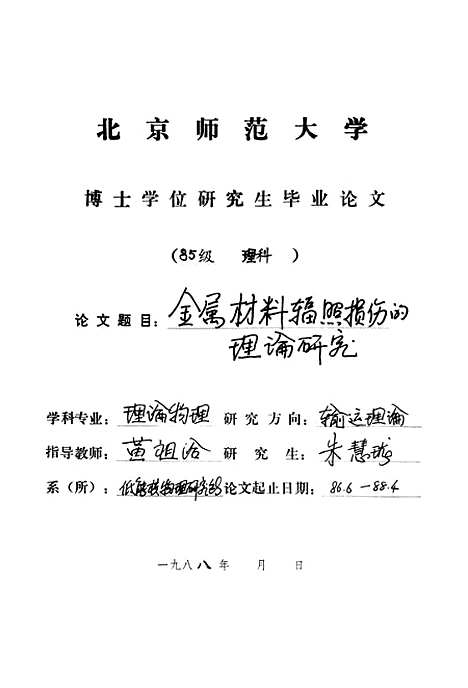 [下载][金属材料辐射损伤的理论研究]朱慧珑.pdf