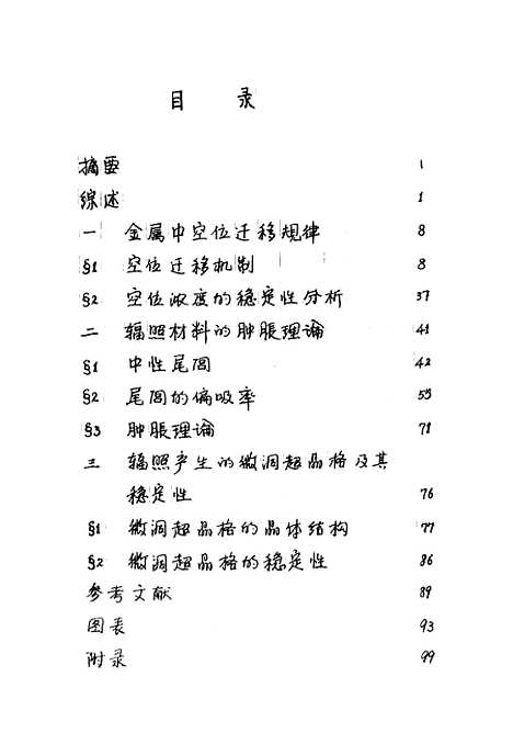 [下载][金属材料辐射损伤的理论研究]朱慧珑.pdf