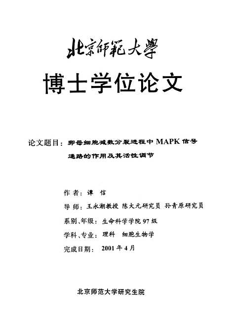 [下载][卵母细胞减数分裂进程中MAPK信号通路的作用及其活性调节谭信].pdf