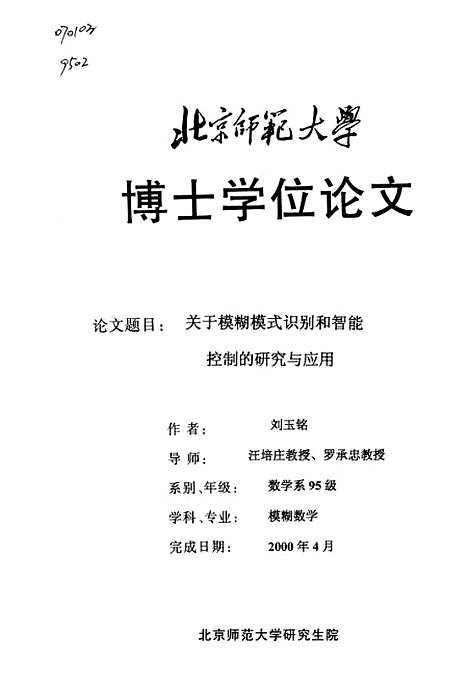 [下载][关于模糊模式识别和智能控制的研究]与应用刘玉铭.pdf