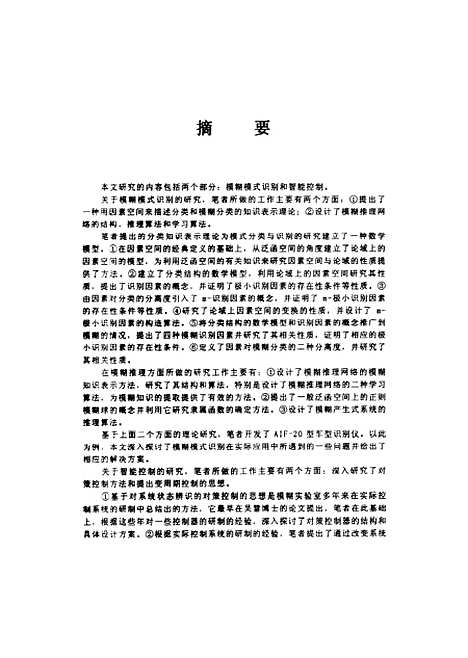 [下载][关于模糊模式识别和智能控制的研究]与应用刘玉铭.pdf