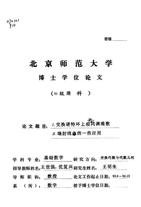 [下载][Ⅰ交换诺特环上模的同调维数Ⅱ端射线的一些应用王明生].pdf