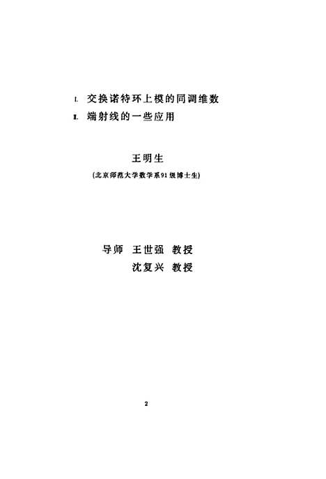 [下载][Ⅰ交换诺特环上模的同调维数Ⅱ端射线的一些应用王明生].pdf