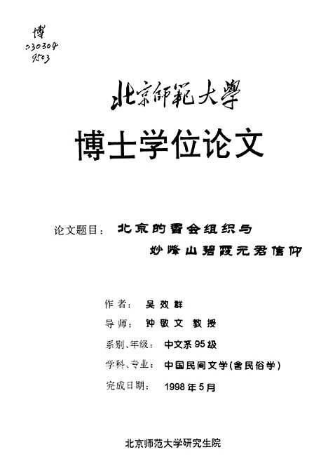 [下载][北京的香会组织与妙峰山碧霞元君信仰吴效群].pdf