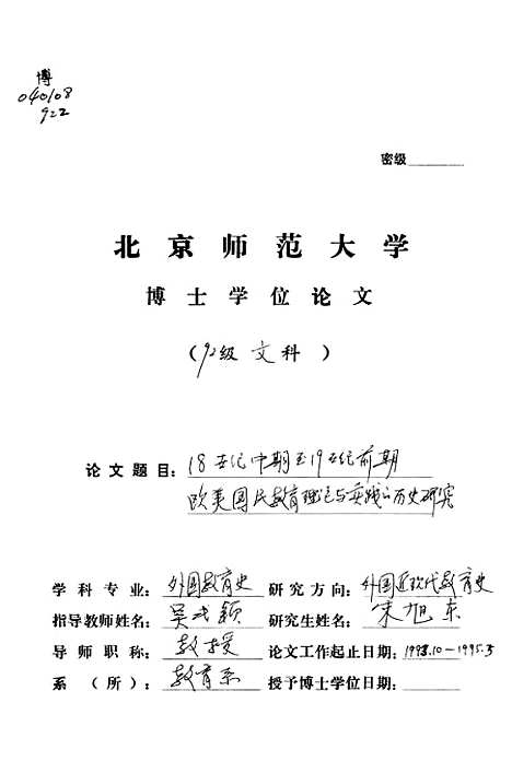 [下载][18世纪中期到19世纪前期欧美国民教育理论与实践的历史研究]宋旭东.pdf