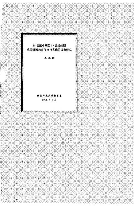 [下载][18世纪中期到19世纪前期欧美国民教育理论与实践的历史研究]宋旭东.pdf