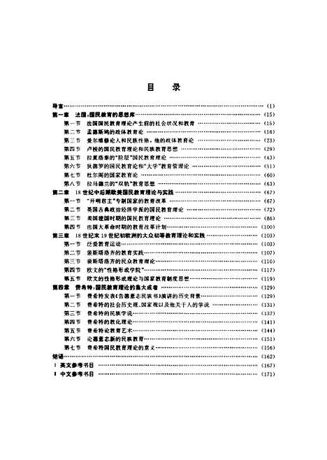 [下载][18世纪中期到19世纪前期欧美国民教育理论与实践的历史研究]宋旭东.pdf