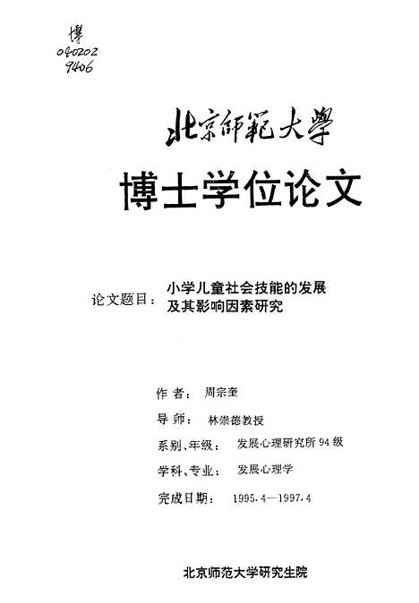 [下载][小学儿童社会技能的发展及其影响因素研究]周宗奎.pdf