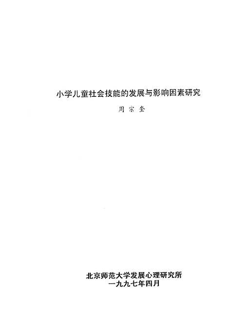 [下载][小学儿童社会技能的发展及其影响因素研究]周宗奎.pdf