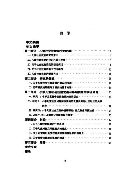 [下载][小学儿童社会技能的发展及其影响因素研究]周宗奎.pdf