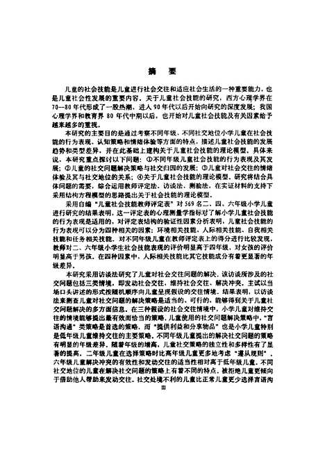 [下载][小学儿童社会技能的发展及其影响因素研究]周宗奎.pdf